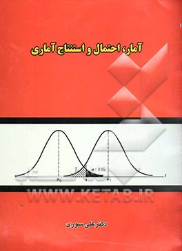 آمار، احتمال و استنتاج آماری
