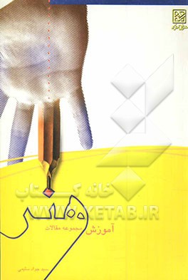 آموزش هنر (مجموعه مقالات