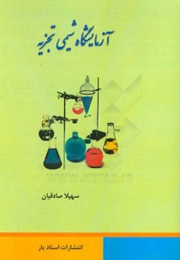 آزمایشگاه شیمی تجزیه