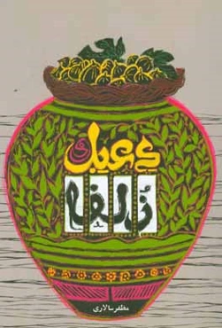 دعبل و زلفا