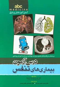 درس‌آزمون بیماری‌های تنفس