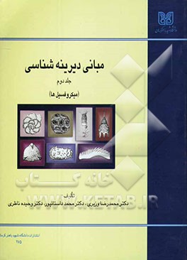 مبانی دیرینه‌شناسی (میکروفسیل‌ها