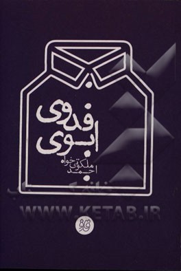 ابوی فدوی