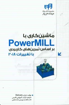 ماشين‌كاري با Power MILL بر اساس تمرين‌هاي كاربردي "همراه با تغييرات نسخه‌ي 2018"