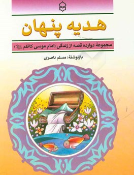 هدیه پنهان: مجموعه دوازده قصه از زندگی امام موسی کاظم (ع)