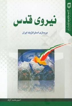 نیروی قدس: برسازی استراتژیک ایران