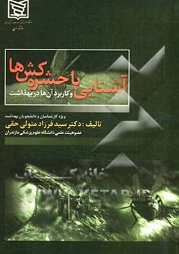 آشنایی با حشره‌کش‌ها و  کاربرد آنها در بهداشت ویژه کارشناسان و دانشجویان بهداشت