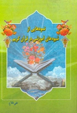 نمودهایی از شیوه‌های آموزشی در قرآن کریم