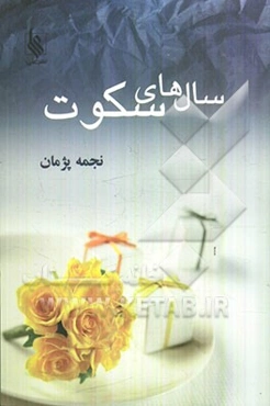 سال‌های سکوت