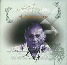 بی تو مهتاب شبی ...