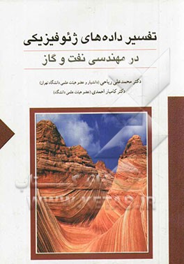تفسیر داده‌های ژئوفیزیکی در مهندسی نفت و گاز: رشته‌های مهندسی نفت، اکتشاف معدن و ژئوفیزیک