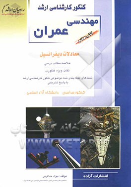 کنکور کارشناسی ارشد مهندسی عمران: معادلات دیفرانسیل: خلاصه مطالب درسی، نکات ویژه کنکوری، تست‌های طبقه‌بندی‌شده موضوعی کنکور کارشناسی ارشد با پاسخ تشری