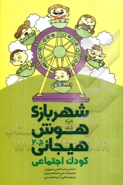 شهربازی هوش هیجانی: کودک اجتماعی