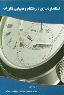 استانداردسازی دیرهنگام و هم‌پایی فناورانه