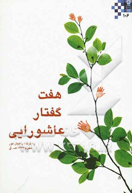 ره‌توشه راهیان نور: ویژه محرم الحرام 1433 ق / 1390 ش "هفت گفتار عاشورایی"