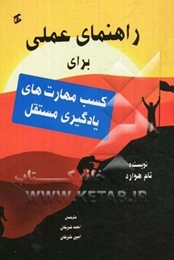 راهنمای عملی برای کسب مهارت‌های یادگیری مستقل