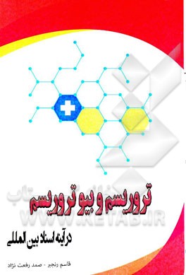 تروریسم و بیوتروریسم (در آیینه اسناد بین‌المللی)