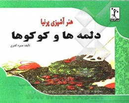 کوکو و دلمه