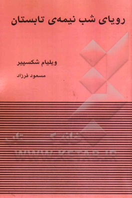 رویای شب نیمه‌ی تابستان به همراه "یادداشت‌های توضیحی مترجم"