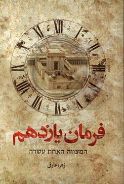 فرمان یازدهم