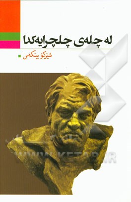 له چله‌ی چلرچرایه‌کدا