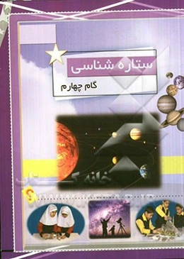 ستاره‌شناسی (گام چهارم)