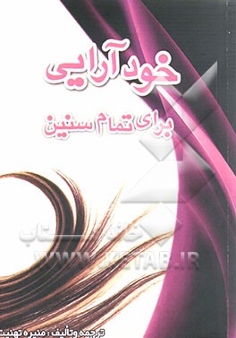 خودآرائی برای تمام سنین: مراقبتهای پوستی، راهنمای آرایشی برای انواع سنین