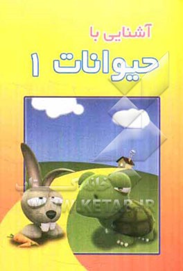 آشنایی با حیوانات 1