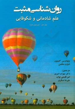 روان‌شناسی مثبت: علم شادمانی و شکوفایی