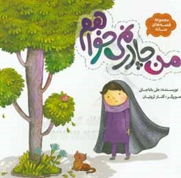 من چادر نمی‌خواهم
