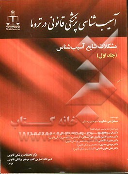 آسیب‌شناسی پزشکی قانونی در تروما: مشکلات شایع آسیب‌شناس