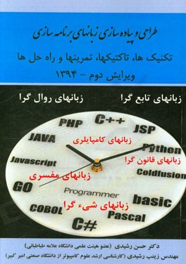 طراحی و پیاده‌سازی زبان‌های برنامه‌سازی (شامل تکنیک‌ها، تاکتیکها و تمرینات بهمراه راه‌حل‌ها)