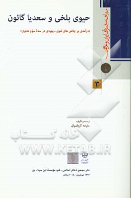 حیوی بلخی و سعدیا گائون (درآمدی بر چالش‌های ثنوی - یهودی در سده سوم هجری)