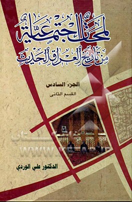 لمحات اجتماعیه من تاریخ العراق الحدیث (القسم الثانی