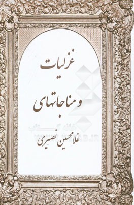 غزلیات و مناجات‌های غلامحسین نصیری