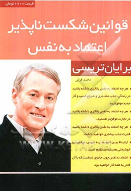 قوانین شکست‌ناپذیر اعتماد به نفس