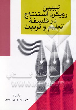 تبیین رویکرد استنتاج در فلسفه تعلیم و تربیت