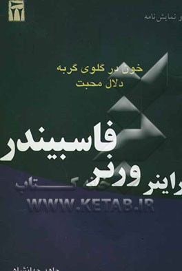 خون در گلوی گربه و دلال محبت