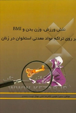 نقش ورزش، وزن بدن و BMI بر روی تراکم مواد معدنی استخوان در زنان