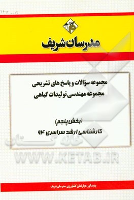 مجموعه سوالات و پاسخ‌های تشریحی مجموعه مهندسی تولیدات گیاهی (بخش پنجم) کارشناسی ارشد سراسری 94