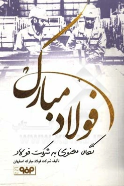 فولاد مبارک (نگاه معنوی به شرکت فولاد)