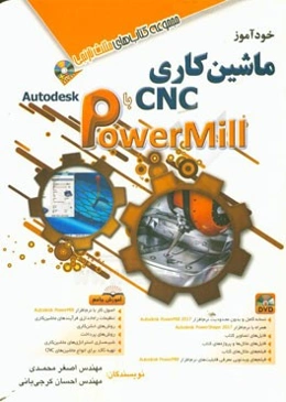 خودآموز ماشین‌کاری CNC با Autodesk powermill