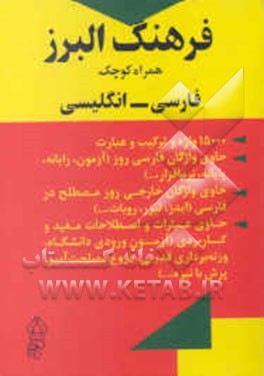 فرهنگ البرز همراه کوچک فارسی - انگلیسی
