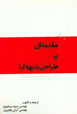 مقدمه‌ای بر طراحی بدیهه‌گرا