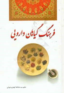 فرهنگ گیاهان دارویی