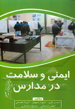 ایمنی و سلامت در مدارس