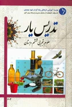 تدریس‌یار علوم تجربی ششم دبستان