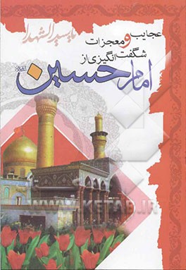 عجایب و معجزات شگفت‌انگیزی از امام حسین (ع) (اثبات حقانیت مذهب تشیع