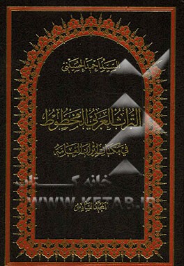 التراث العربی المخطوط فی مکتبات ایران العامه