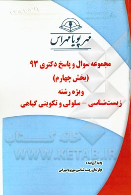 مجموعه سوال و پاسخ دکتری 93 (بخش چهارم) ویژه رشته‌ی زیست‌شناسی - سلولی و تکوینی گیاهی